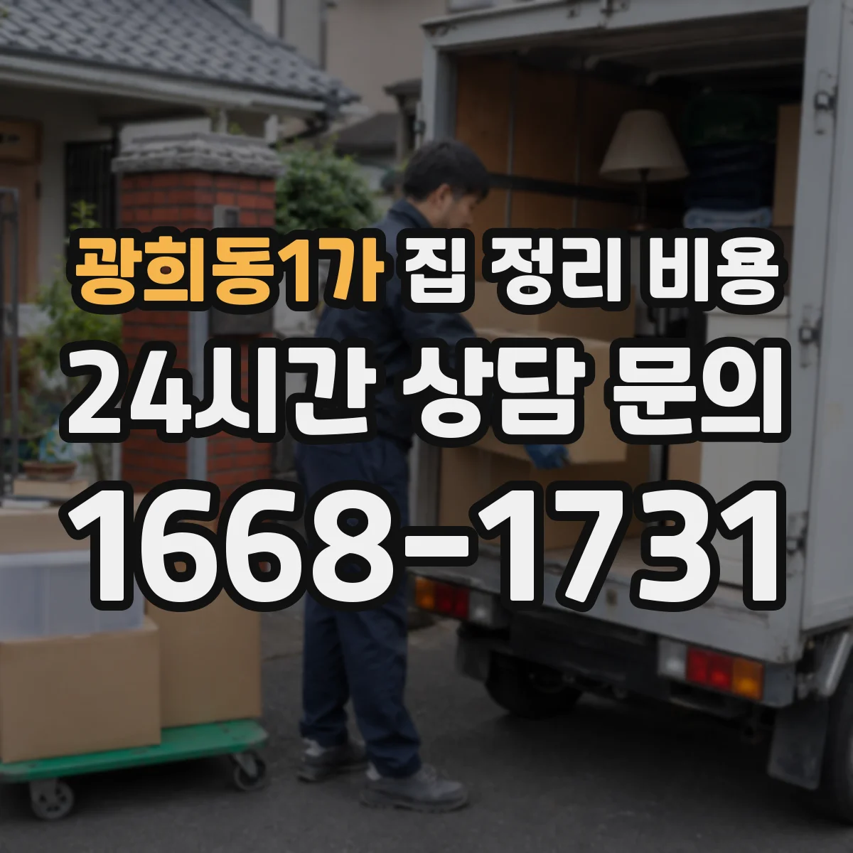 광희동1가 집 정리 비용