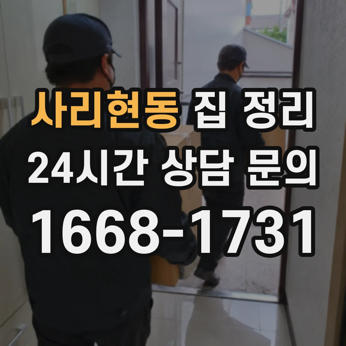 사리현동 집 정리