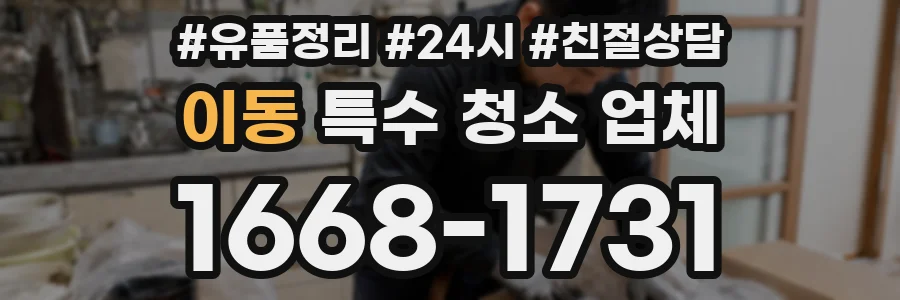 이동 특수 청소 업체