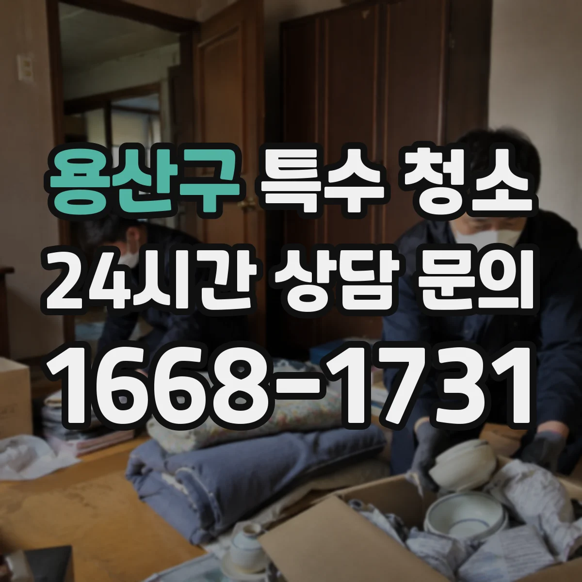 용산구 특수 청소