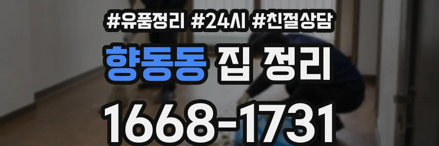 향동동 집 정리