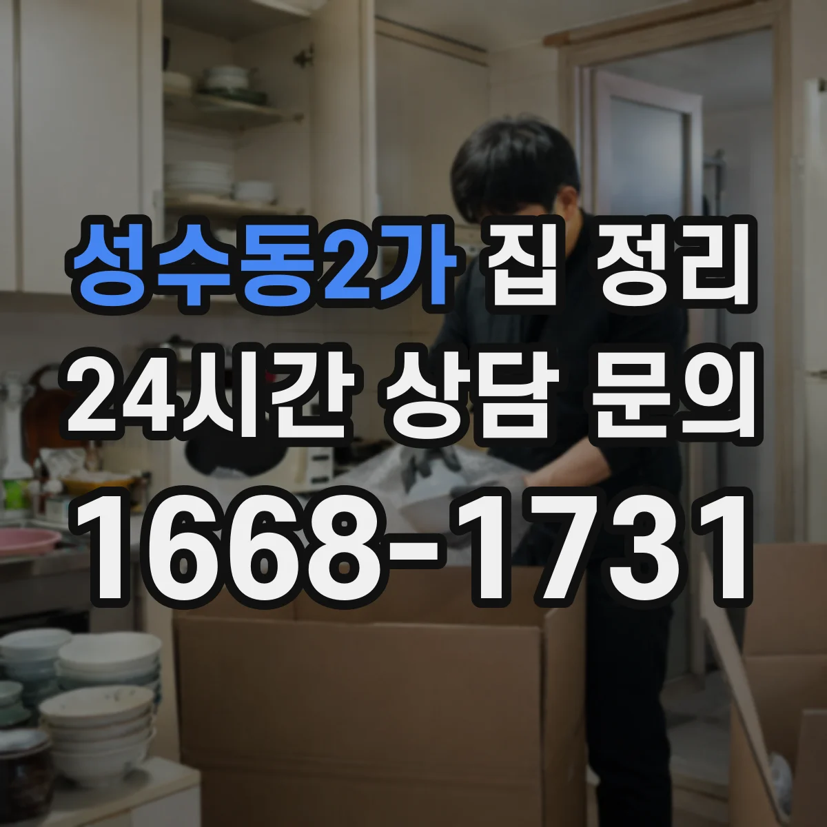 성수동2가 집 정리