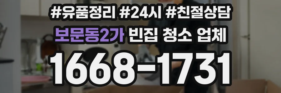 보문동2가 빈집 청소 업체