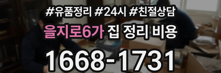 을지로6가 집 정리 비용