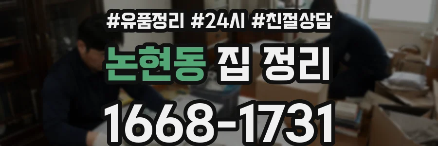 논현동 집 정리
