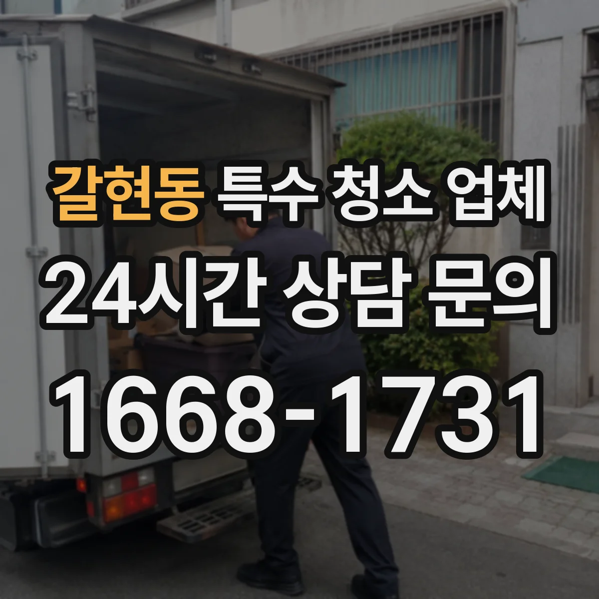 갈현동 특수 청소 업체