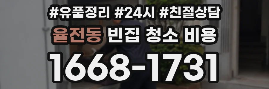 율전동 빈집 청소 비용