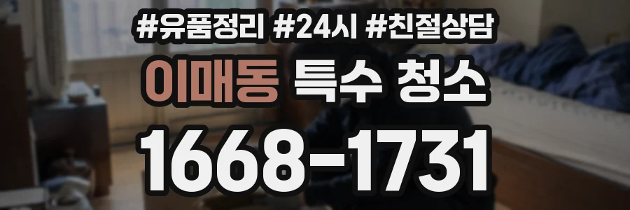 이매동 특수 청소