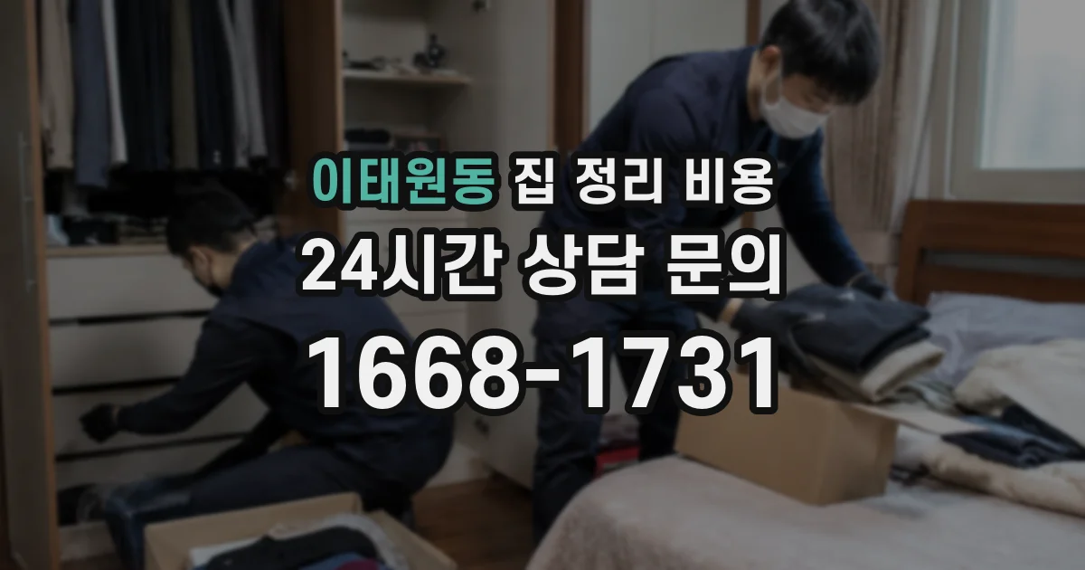 이태원동 집 정리 비용