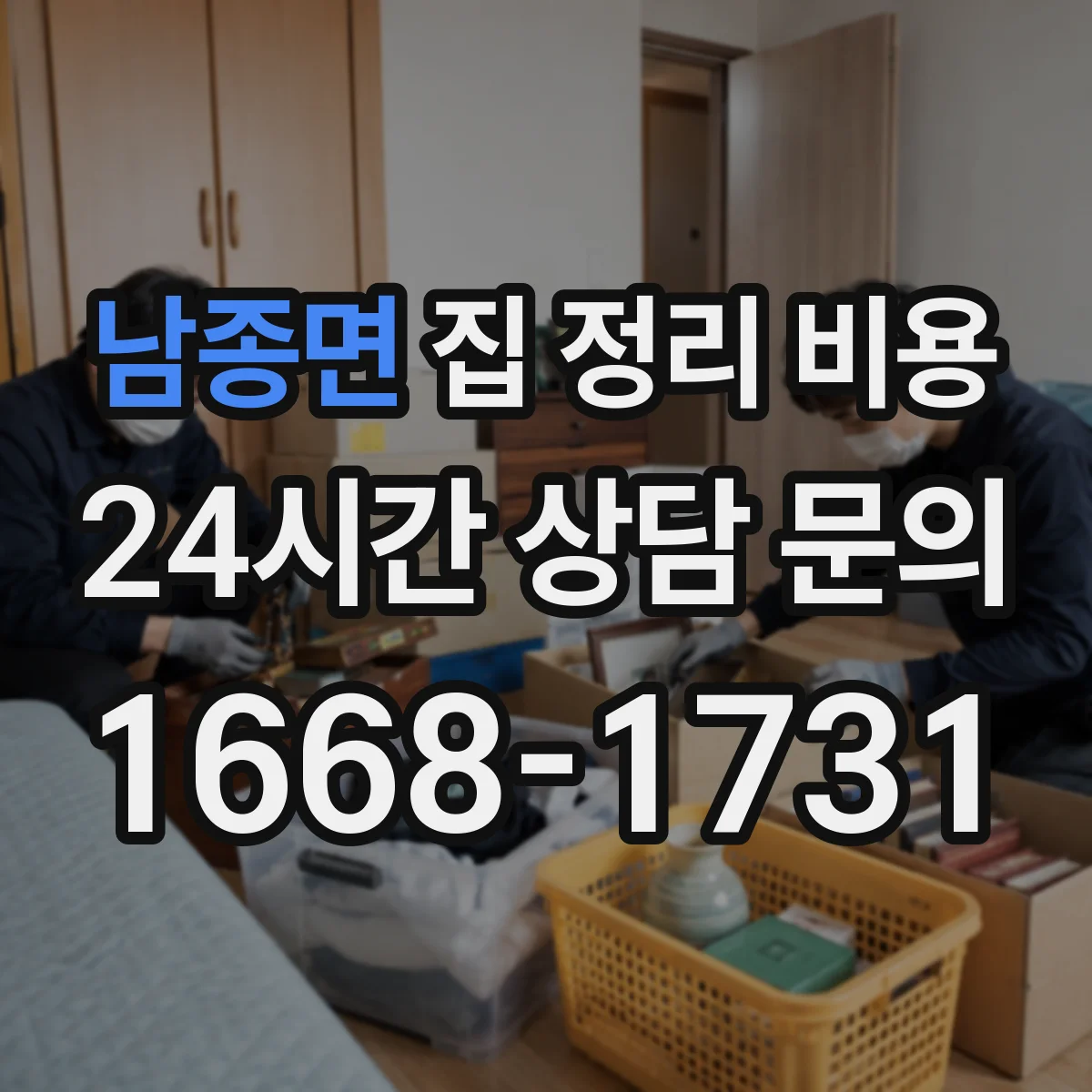 남종면 집 정리 비용