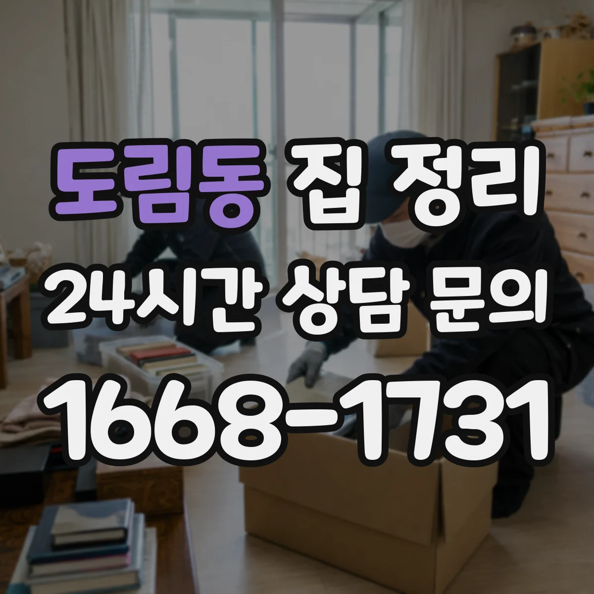도림동 집 정리
