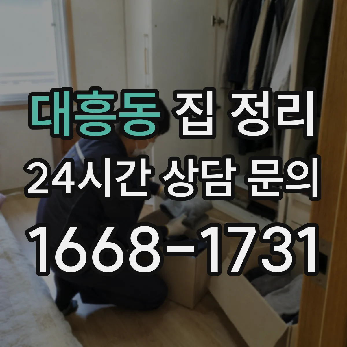 대흥동 집 정리
