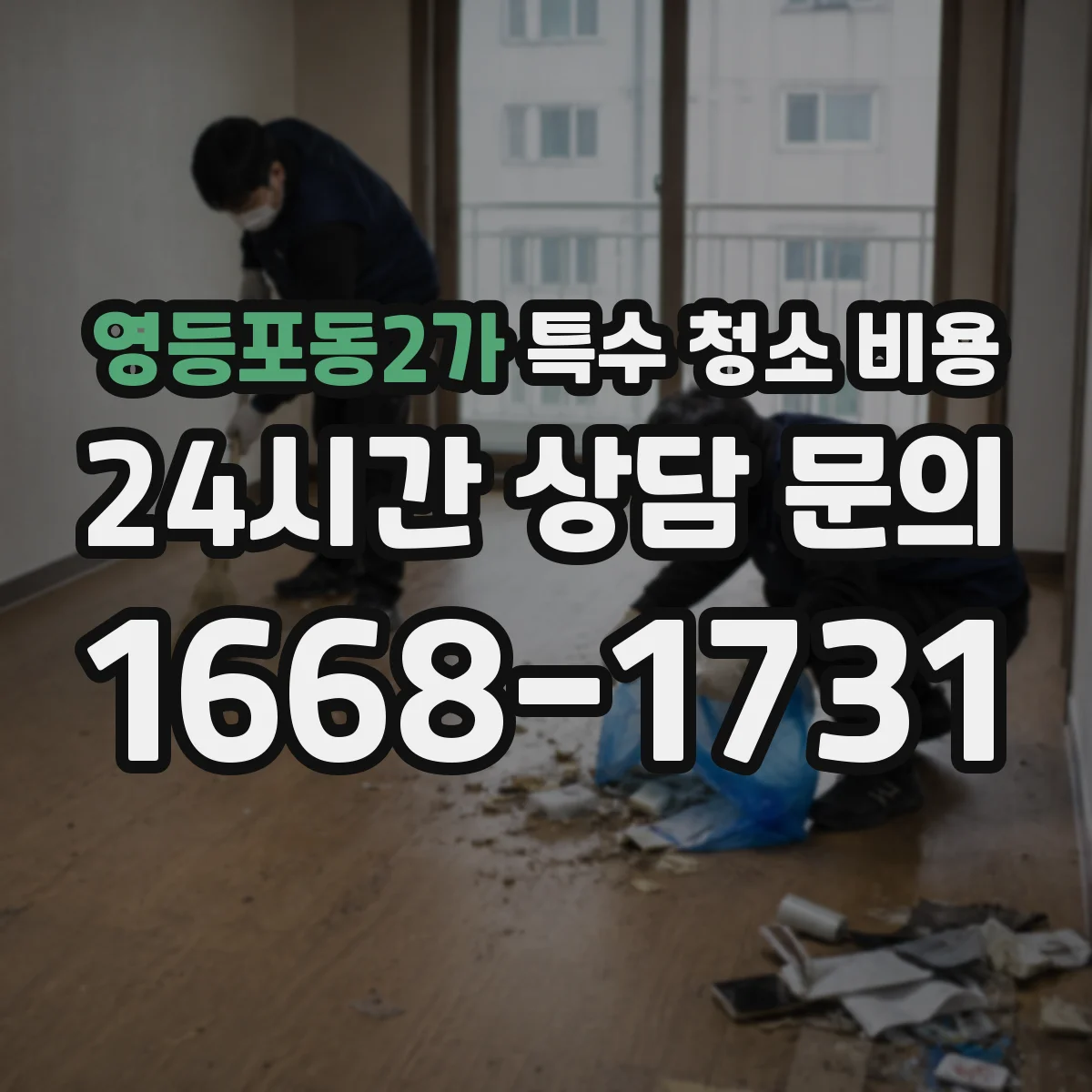 영등포동2가 특수 청소 비용