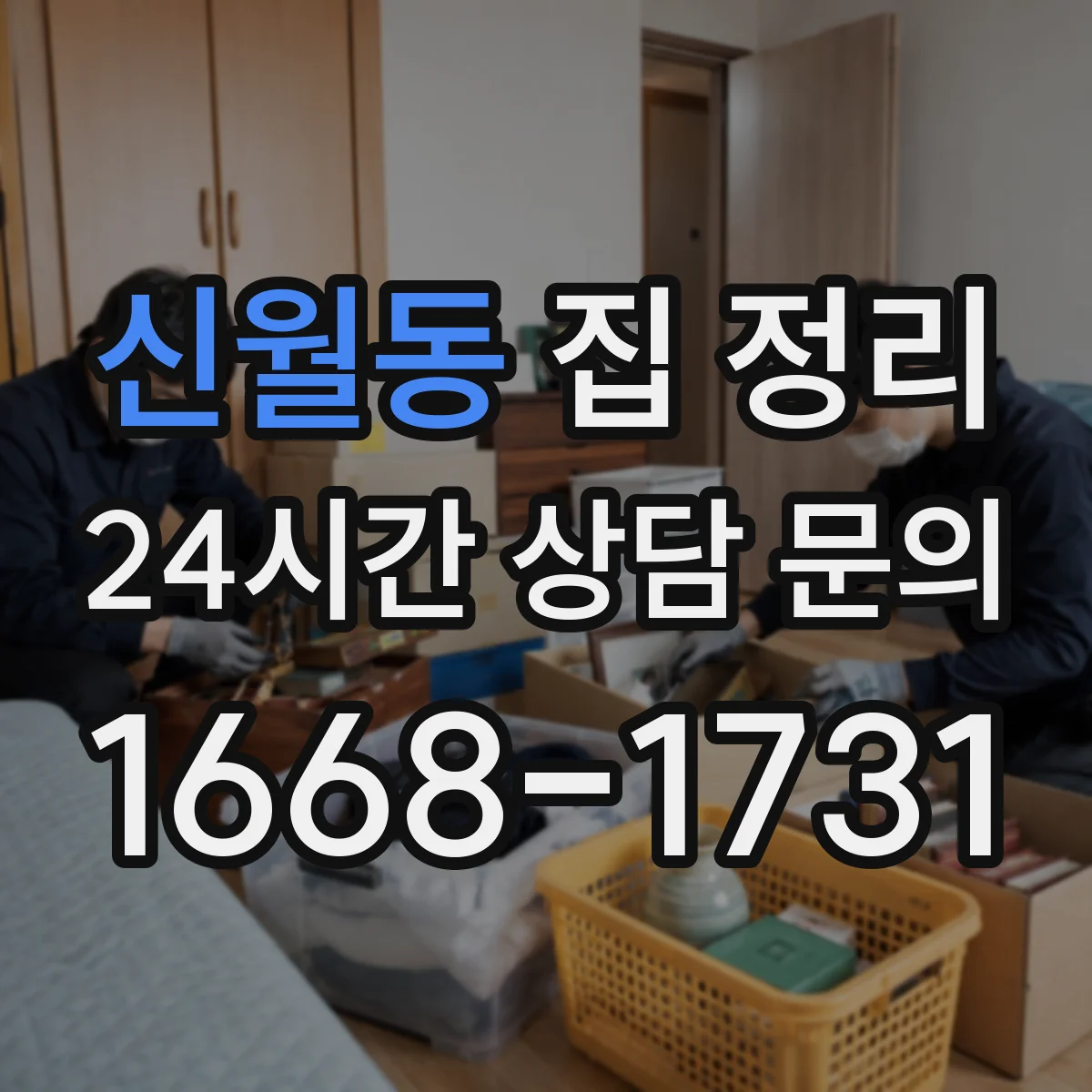 신월동 집 정리