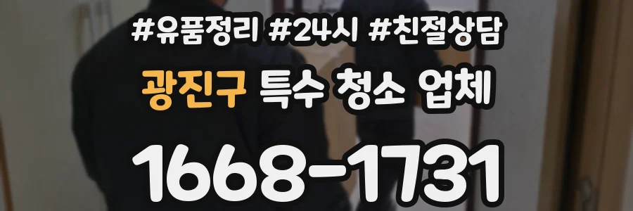 광진구 특수 청소 업체