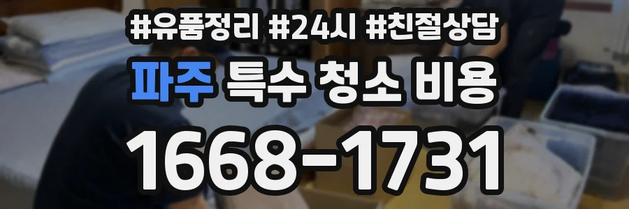 파주 특수 청소 비용