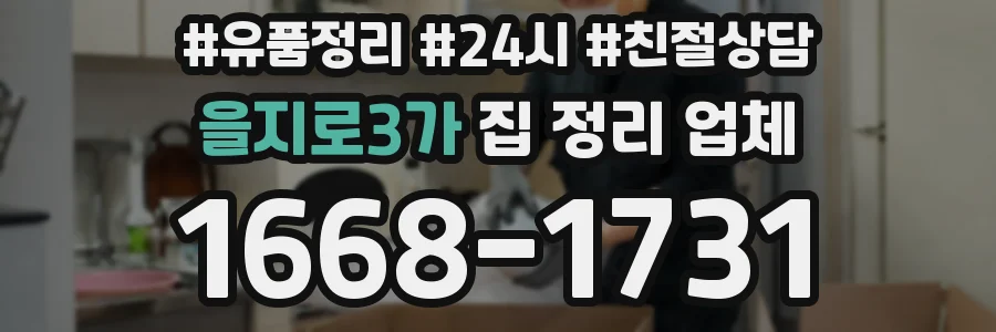 을지로3가 집 정리 업체