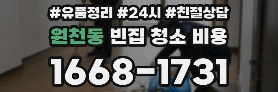 원천동 빈집 청소 비용