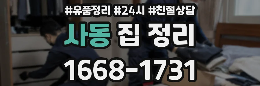 사동 집 정리