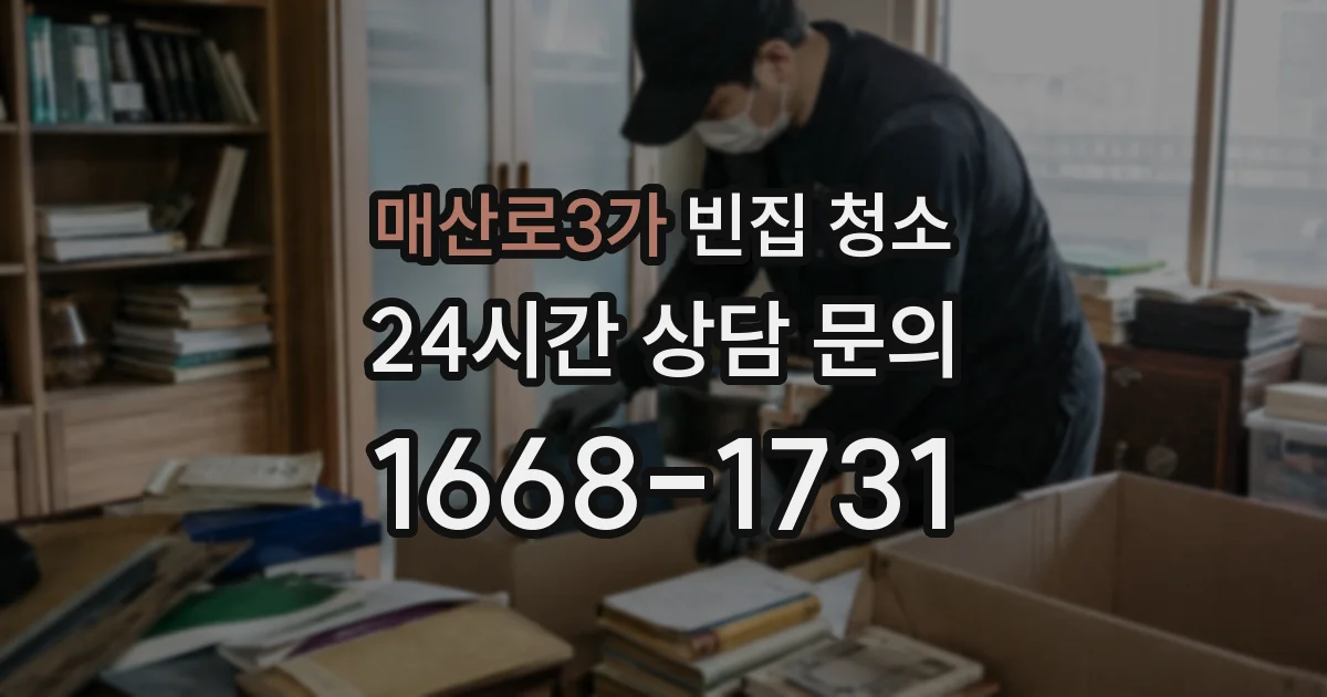 매산로3가 빈집 청소