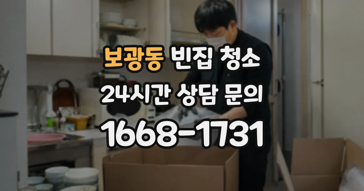 보광동 빈집 청소