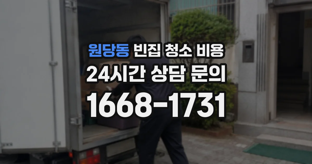 원당동 빈집 청소 비용