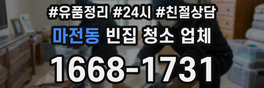 마전동 빈집 청소 업체