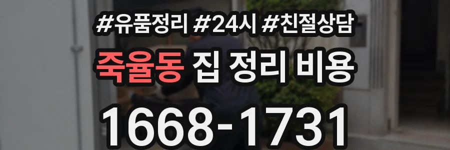 죽율동 집 정리 비용