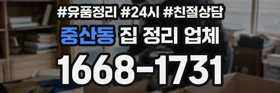 중산동 집 정리 업체