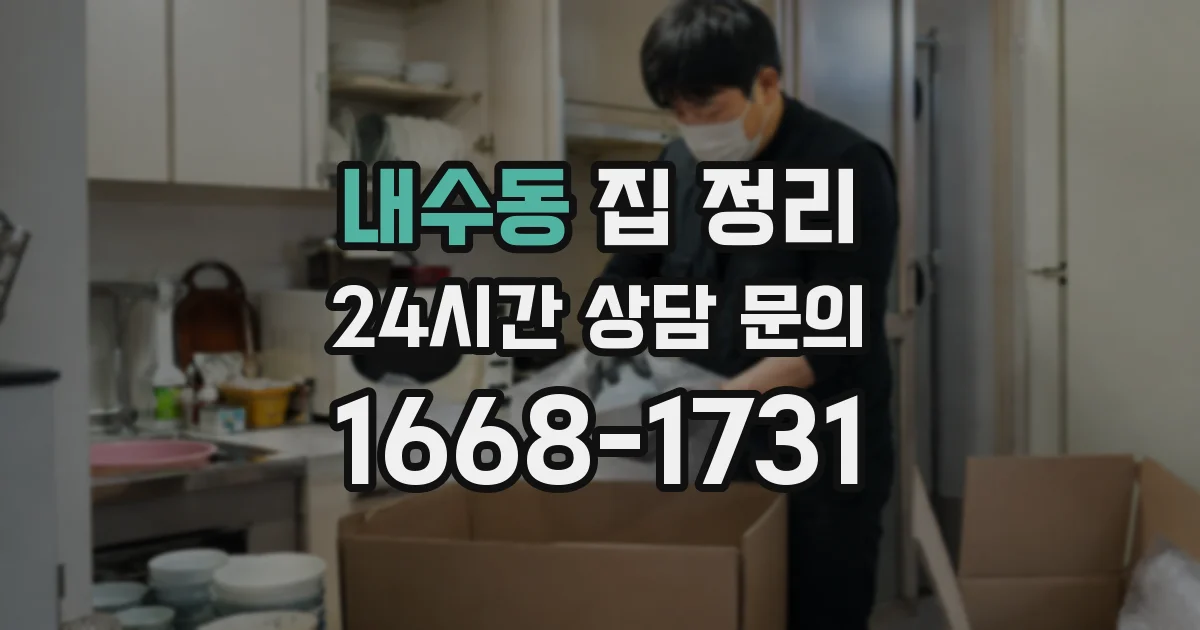 내수동 집 정리