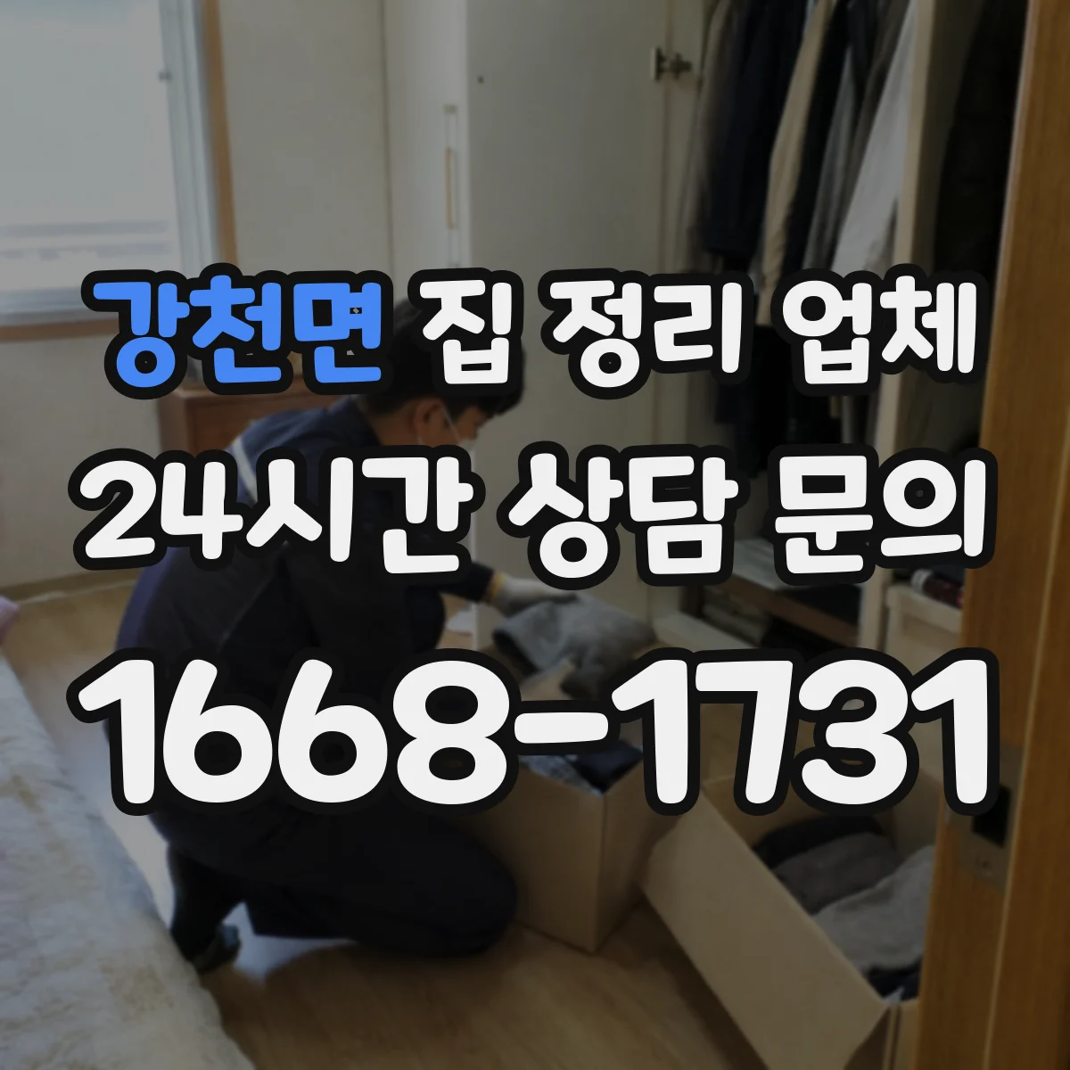 강천면 집 정리 업체