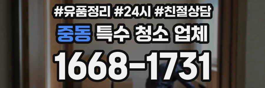 중동 특수 청소 업체