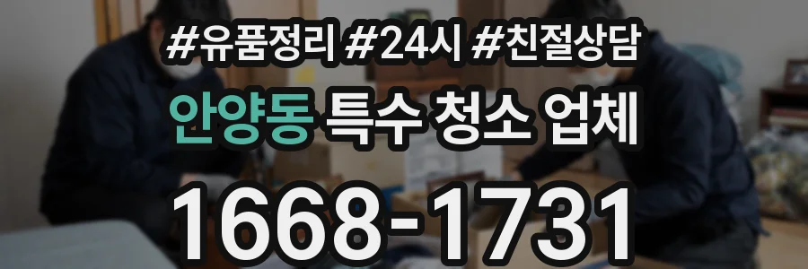 안양동 특수 청소 업체