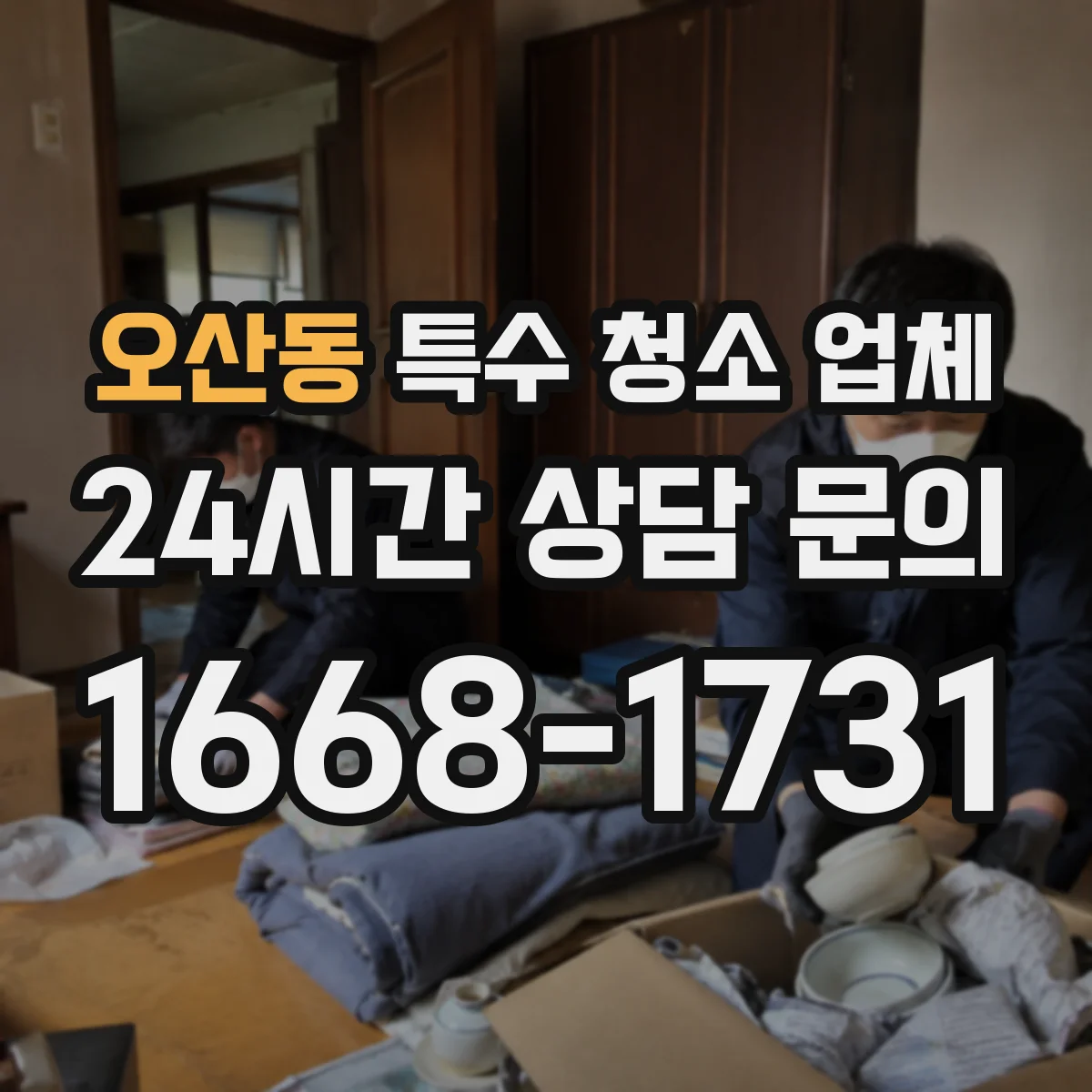 오산동 특수 청소 업체