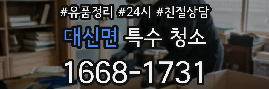 대신면 특수 청소