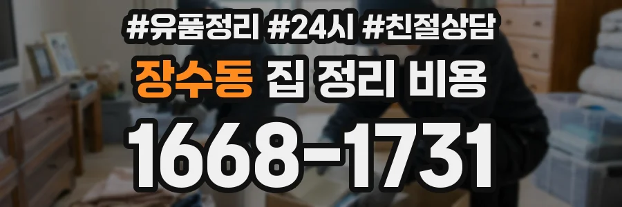 장수동 집 정리 비용