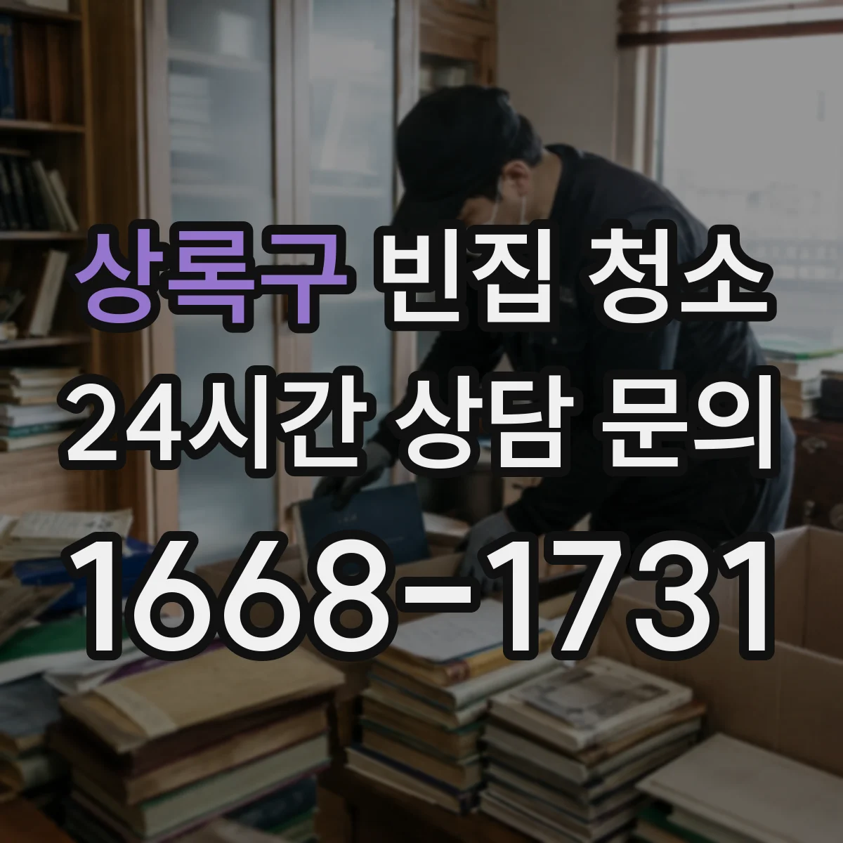 상록구 빈집 청소 곰팡이·먼지 동반 폐기물 분리 처리 절차