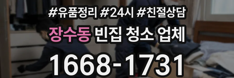 장수동 빈집 청소 업체