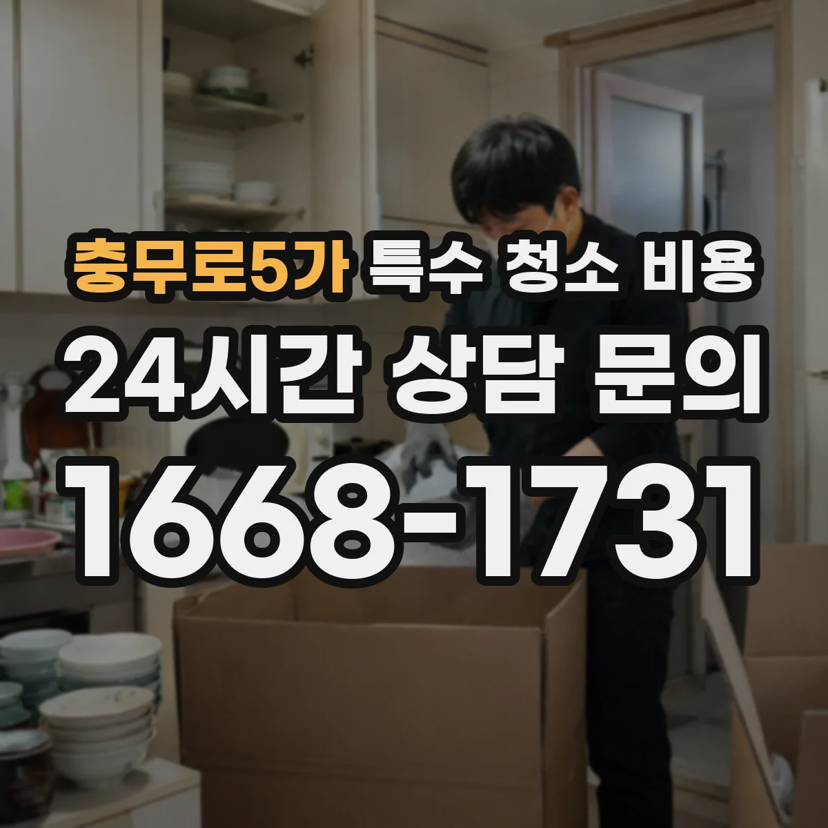 충무로5가 특수 청소 비용