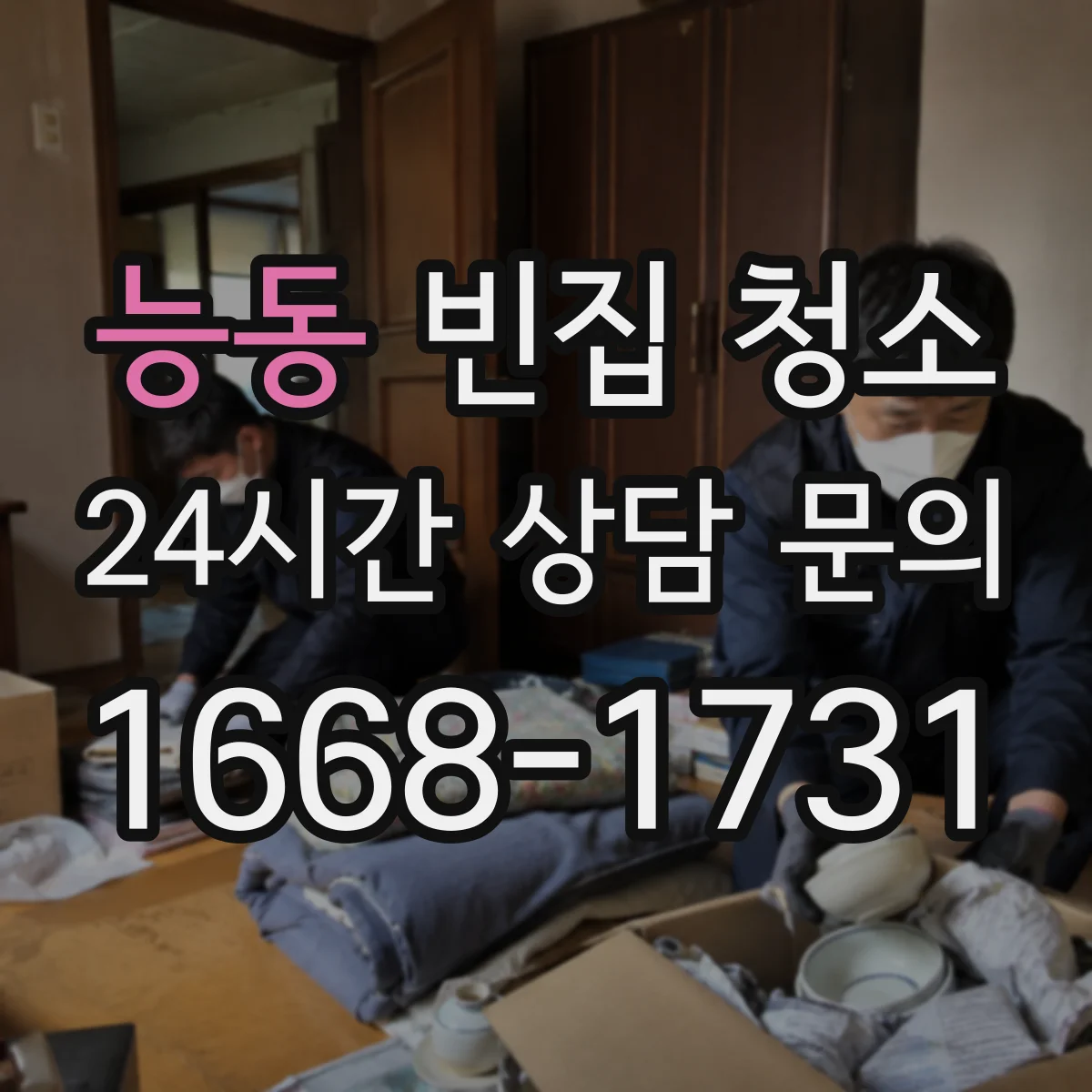 능동 빈집 청소
