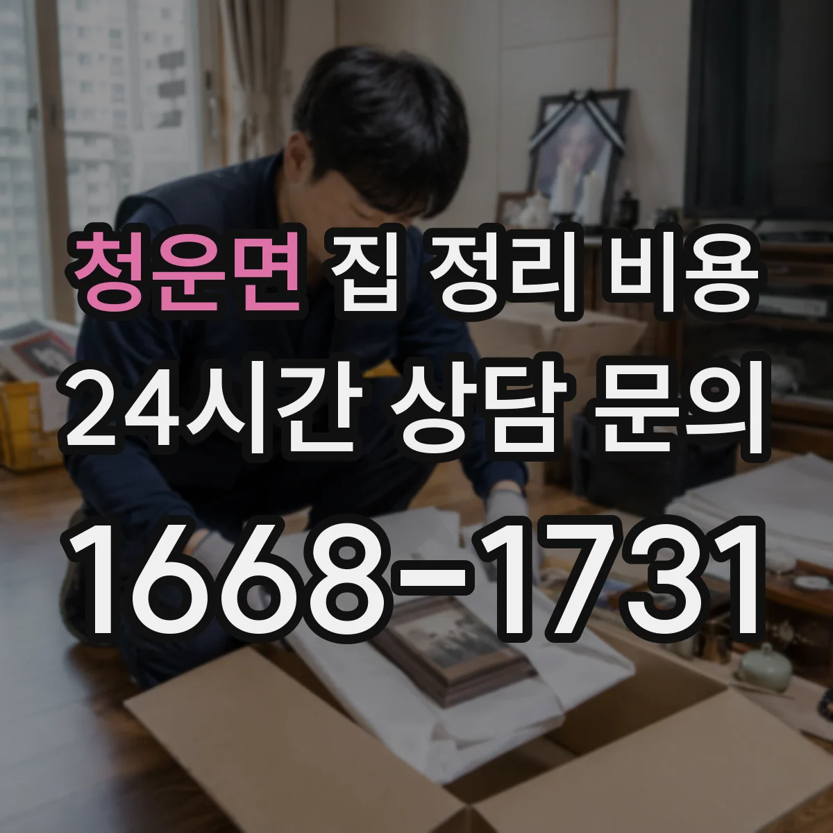 청운면 집 정리 비용