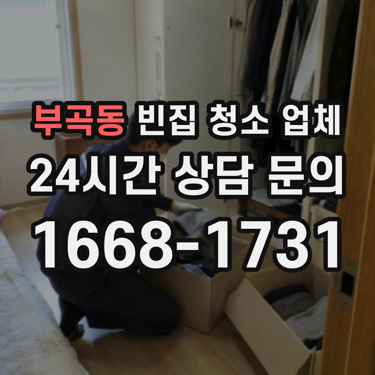 부곡동 빈집 청소 업체
