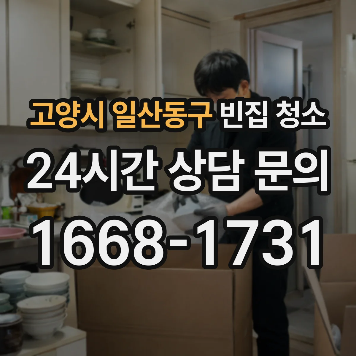 고양시 일산동구 빈집 청소 폐품 정리하며 오염물 분리배출 방법