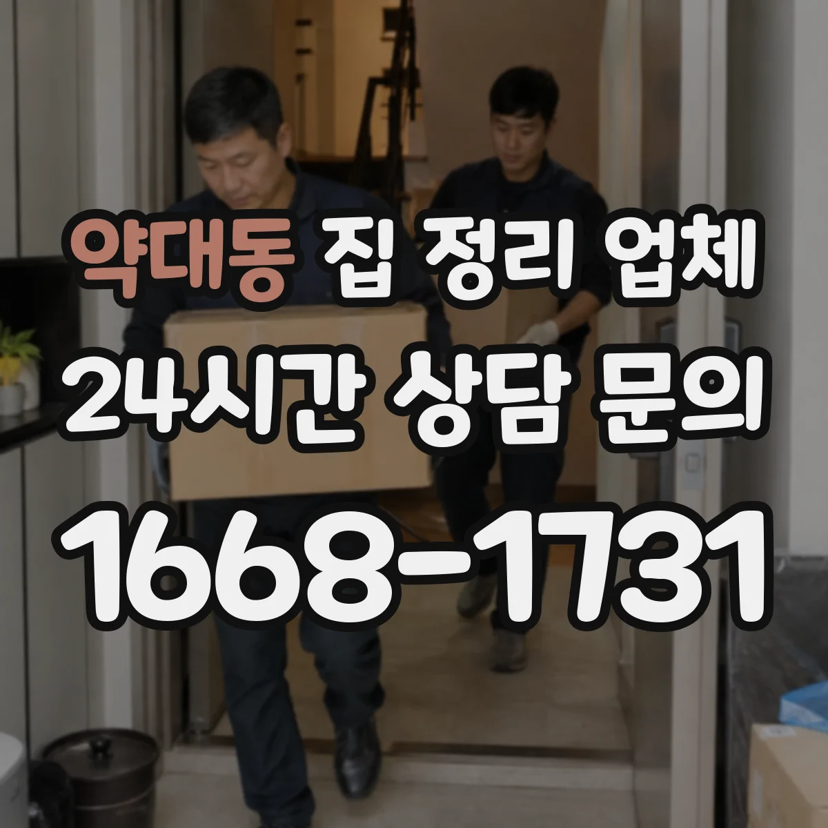 약대동 집 정리 업체
