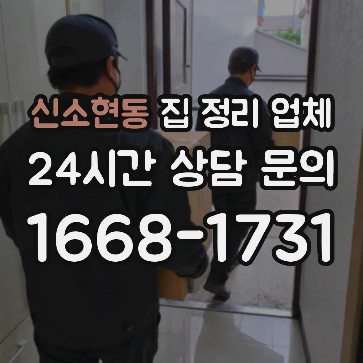 신소현동 집 정리 업체