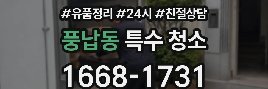 풍납동 특수 청소