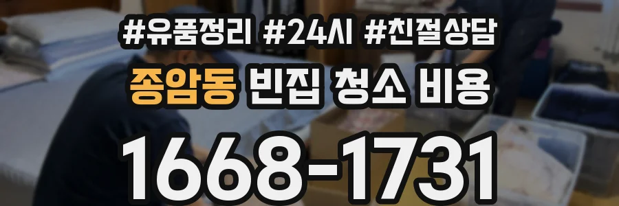 종암동 빈집 청소 비용