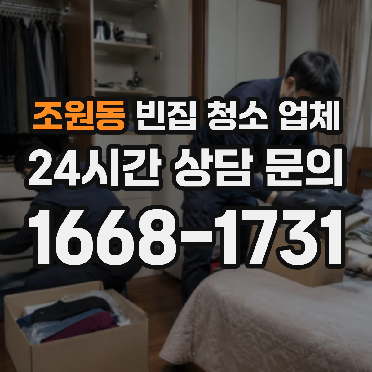 조원동 빈집 청소 업체