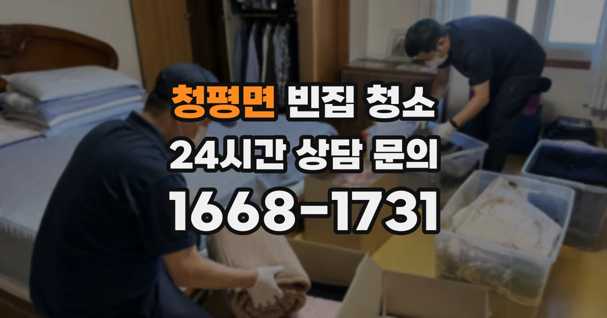 청평면 빈집 청소