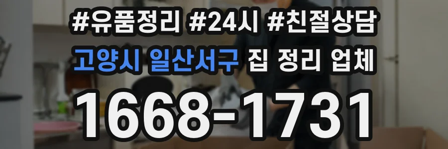 고양시 일산서구 집 정리 업체